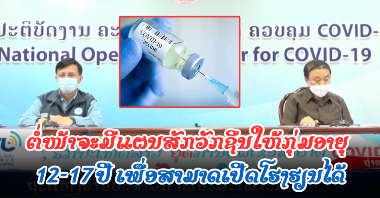 ລັດຖະບານກຳລັງຈັດຫາວັກຊີນ ເພື່ອຕໍ່ໜ້າຈະກຽມແຜນສັດໃຫ້ກຸ່ມ ອາຍຸ 12-17 ປີ