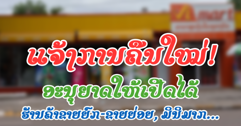 ແຈ້ງການໃໝ່! ຈາກພະແນກອຸດສາຫະກຳ ແລະ ການຄ້າ ນະຄອນຫຼວງວຽງຈັນ