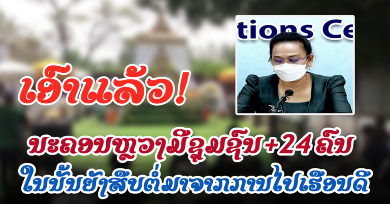 ປະຫວັດຜູ້ຕິດເຊື້ອໃໝ່ມື້ນີ້ຊຸມຊົນນະຄອນຫຼວງວຽງຈັນ +24 ຄົນ