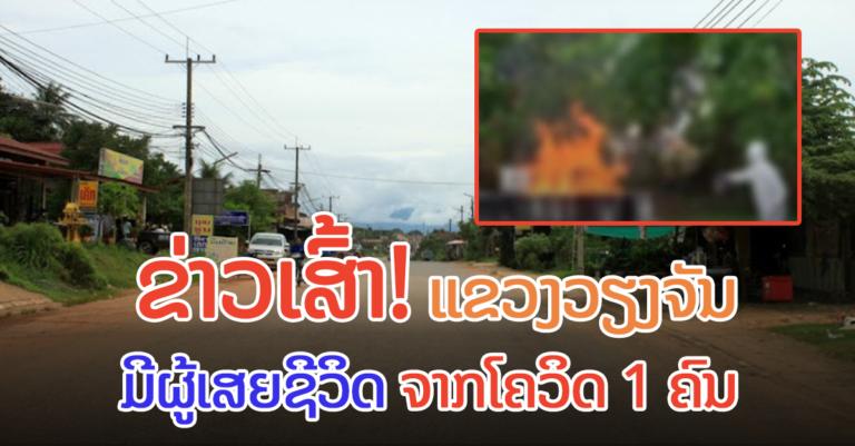 ຜູ້ເສຍຊີວິດຄົນທີ 17 ຈາກໂຄວິດ-19 ໃນລາວ
