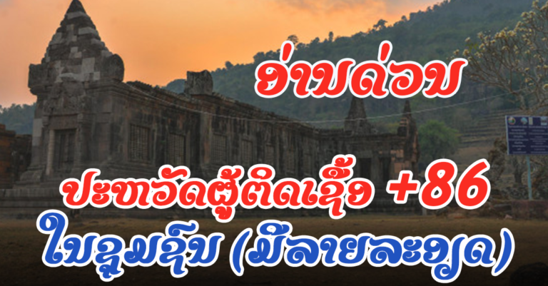 ລາຍງານມື້ນີ້ມີຜູ້ຕິດເຊື້ອໃໝ່ ໃນຊຸມຊົນເຖິງ 9 ແຂວງ