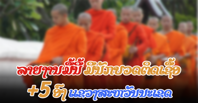 ລາຍລະອຽດຜູ້ຕິດເຊື້ອໃໝ່ໃນບັນດາແຂວງຕ່າງໆ