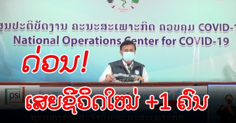 ລາຍລະອຽດຜູ້ເສຍຊີວິດໃໝ່ ກໍລະນີ ທີ 16