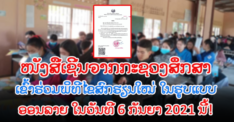 ກະຊວງສຶກສາທິການ ແລະ ກິລາ ເຊີນເຂົ້າຮ່ວມພິທີເປີດສົກຮຽນໃໝ່!
