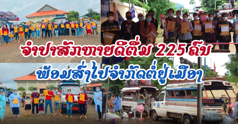 ດີໃຈນຳເດີ້! 2 ມື້ຈຳປາສັກ ປິ່ນປົວຜູ້ຕິດເຊື້ອຫາຍດີຕື່ມ +225 ຄົນ