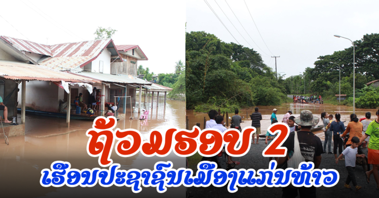 ນໍ້າຖ້ວມເຮືອນປະຊາຊົນເມືອງແກ່ນທ້າວ ຮອບທີ 2 ແຂວງໄຊຍະບູລີ ຍ້ອນຕົກໜັກຕິດຕໍ່ກັນ