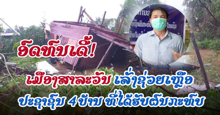 ເລັ່ງຊ່ວຍເຫຼືອ ປະຊາຊົນ 4 ບ້ານ ໄດ້ຮັບຜົນກະທົບຈາກພາຍຸ ໃນເມືອງສາລະວັນ