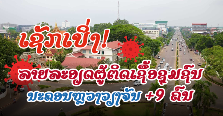 ປະຫວັດຜູ້ຕິດເຊື້ອຊຸມຊົນນະຄອນຫຼວງວຽງຈັນ ລາຍງານ 17 ກັນຍາ 2021