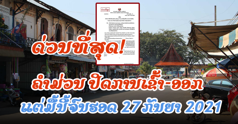 ແຂວງຄຳມ່ວນອອກຄຳສັ່ງ! ເພີ່ມຄວາມເຂັ້ມງວດໃນການປ້ອງກັນໂຄວິດ-19