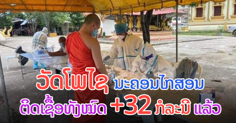ພົບຕິດເຊື້ອເພີ່ມ +24 ອົງ ວັດບ້ານໂພໄຊ ນະຄອນໄກສອນ