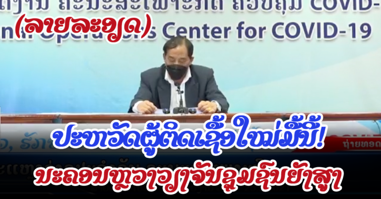 ລາຍລະອຽດຜູ້ຕິດເຊື້ອໃໝ່ມື້ນີ້ +477 ຄົນ ວັນທີ 25 ກັນຍາ 2021