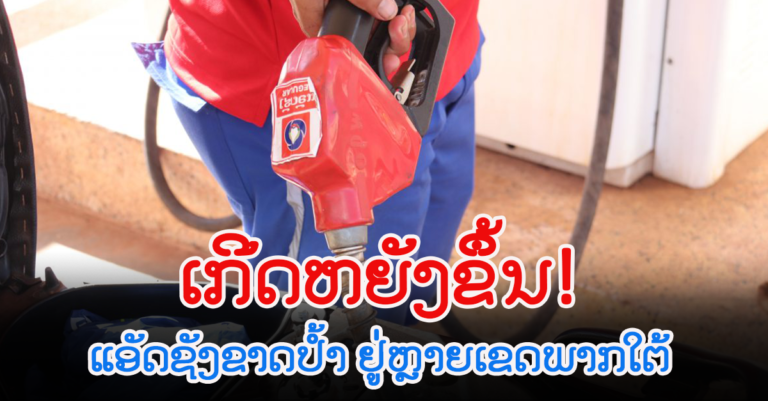 ສາເຫດນໍ້າມັນແອັດຊັງຂາດປໍ້າ ຢູ່ບາງແຂວງສາລະວັນ ແລະແຂວງໃກ້ຄຽງ