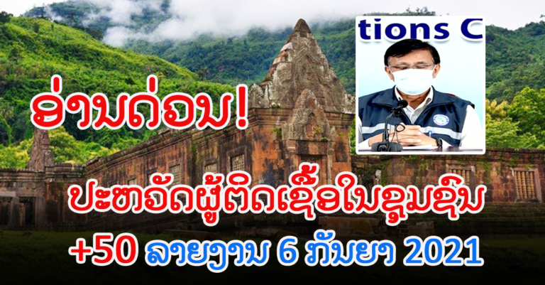 ລາຍງານ 6 ກັນຍາ ຕິດເຊື້ອໃໝ່ +125 (ຊຸມຊົນ +50)