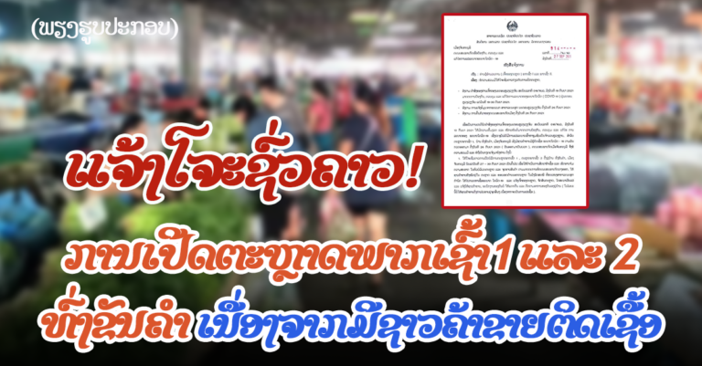 ປິດຕະຫຼາດທົ່ງຂັນຄຳ ແຕ່ວັນທີ 27-30 ກັນຍານີ້