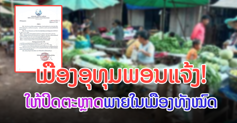 ເຈົ້າເມືອງ ເມືອງອຸທຸມພອນອອກແຈ້ງການໃຫ້ປິດຕະຫຼາດທຸກແຫ່ງ