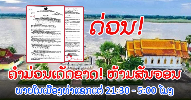 ຄຳມ່ວນອອກຄຳສັ່ງເພີ່ມເຕີມ ວ່າດ້ວຍມາດຕະການປ້ອງກັນໂຄວິດ-19