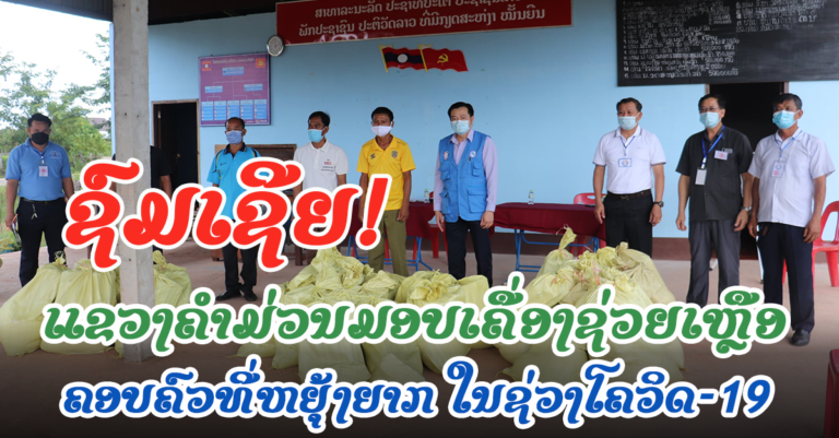ການນຳແຂວງຄຳມ່ວນມອບເຄື່ອງຊ່ວຍເຫຼືອ ໃຫ້ຄອບຄົວທີ່ຂໍ້ຫຍຸ້ງໃນຊ່ວງໂຄວິດ-19