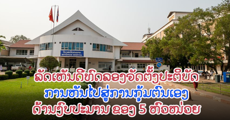 ລັດຖະບານ ເຫັນດີທົດລອງ ການຫັນໄປສູ່ການກຸ້ມຕົນເອງດ້ານງົບປະມານ ຂອງ 5 ຫົວໜ່ວຍງົບປະມານ