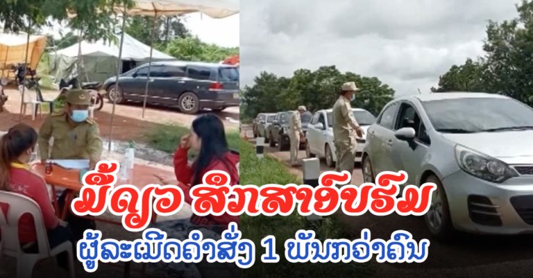 ຈະລາຈອນ ນວ ສຶກສາອົບຮົມນັກຂັບຂີ່ຜູ້ລະເມີດຄໍາສັ່ງ 1 ພັນກວ່າຄົນ ໃນມື້ດຽວ