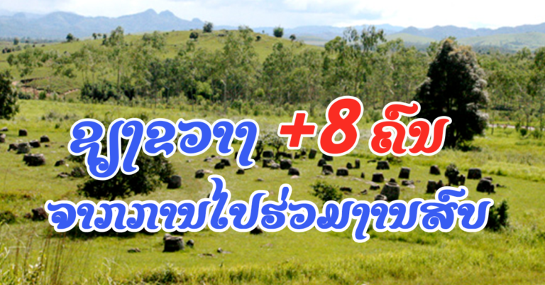 ຊຽງຂວາງພົບຜູ້ຕິດເຊື້ອເພີ່ມ! ລວມປະຫວັດຜູ້ຕິດເຊື້ອຊຸມຊົນມື້ນີ້ ໃນບັນດາແຂວງຕ່າງໆ