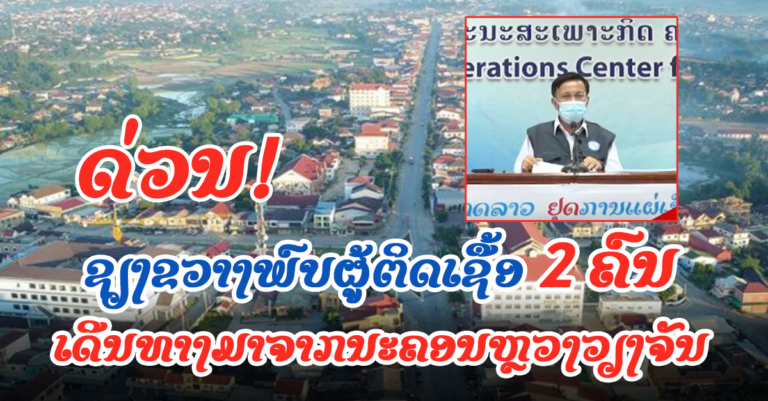 ລາຍລະອຽດຜູ້ຕິດເຊື້ອ ຢູ່ແຂວງຊຽງຂວາງ