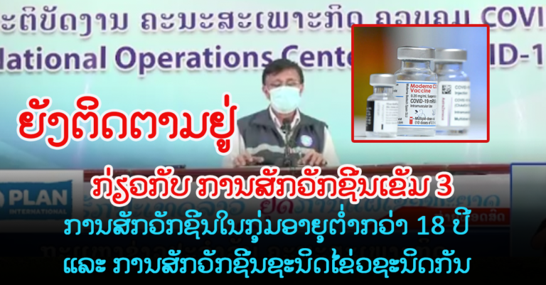 ຕອບກ່ຽວກັບການສັກວັກຊີນເຂັມ 3 (Booster)