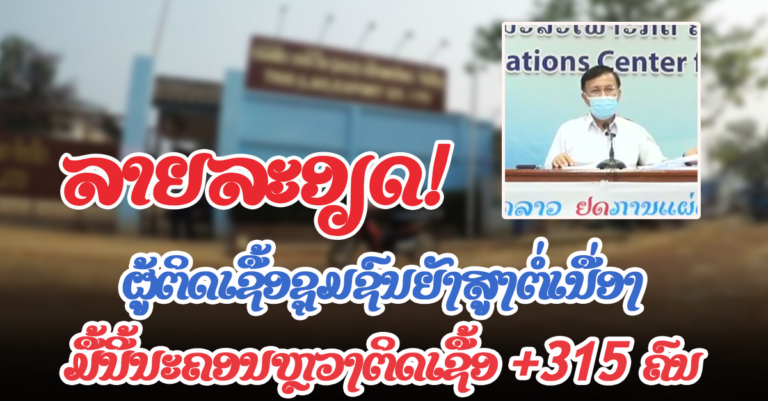 ລາຍລະອຽດຜູ້ຕິດເຊື້ອໃໝ່ລາຍງານວັນທີ 27 ກັນຍາ 2021