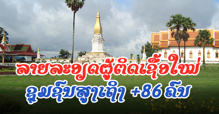 ປະຫວັດຜູ້ຕິດເຊື້ອໃນຊຸມຊົນມື້ນີ້ +86 ຄົນ