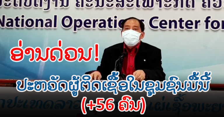 ລາຍງານ 5 ກັນຍາ ຕິດເຊື້ອໃນຊຸມຊົນຕໍ່ເນື່ອງ ເຖິງ +56 ຄົນ