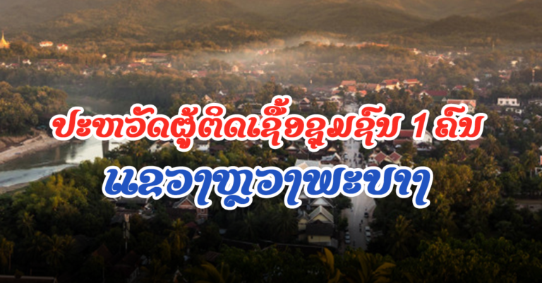 ປະຫວັດການເຄື່ອນໄຫວ ຜູ້ຕິດເຊື້ອໃນຊຸມຊົນ 1 ຄົນ ແຂວງຫຼວງພະບາງ