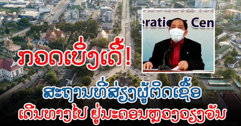 ສະຖານທີ່ສ່ຽງ ທີ່ຜູ້ຕິດເຊື້້ອໂຄວິດ-19 ເດີນທາງໄປ