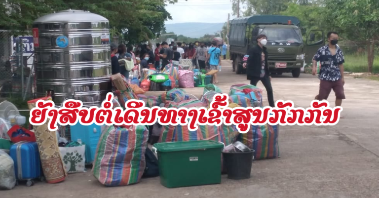 ແຮງງານລາວ ທີ່ກັບຈາກປະເທດເພື່ອນບ້ານ ຍັງສືບຕໍ່ເດີນທາງເຂົ້າສູນກັກກັນ