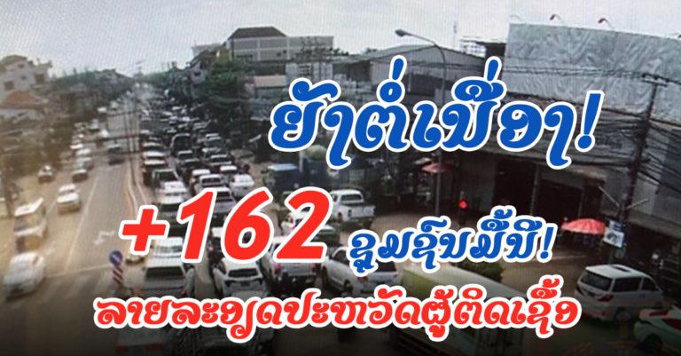 ຖ້າຍັງຖືເບົາ ເຊື້ອກໍຍັງຈະແຜ່ເປັນວົງກ້ວາງ ລາຍລະອຽດຜູ້ຕິດເຊື້ອໃໝ່ມື້ນີ້