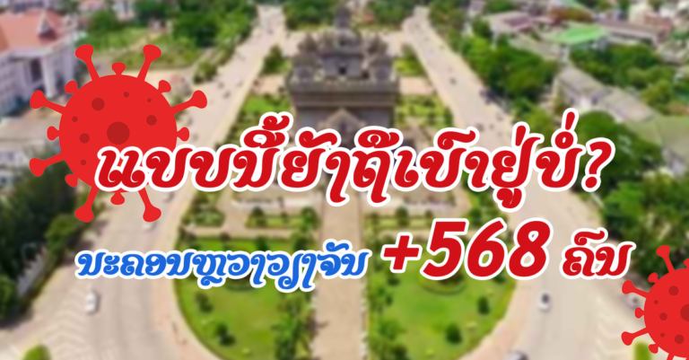 ລາຍງານມື້ນີ້! ພົບຜູ້ຕິດເຊື້ອຊຸມຊົນສູງສຸດທີ່ສຸດທີ່ເຄີຍມີ