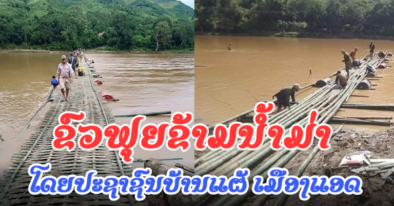 ຂົວຟຸຍຂ້າມນໍ້າມ່າ ບ້ານແຜ້ ເມືອງແອດ ແຂວງຫົວພັນ