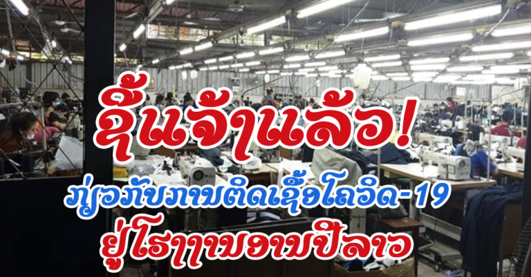 ປະທານສະມາຄົມອຸດສາຫະກໍາຕັດຫຍິບລາວ ຊີ້ແຈງກ່ຽວກັບການຕິດເຊື້ອພະຍາດໂຄວິດ-19 ຢູ່ໂຮງງານອານປີລາວ