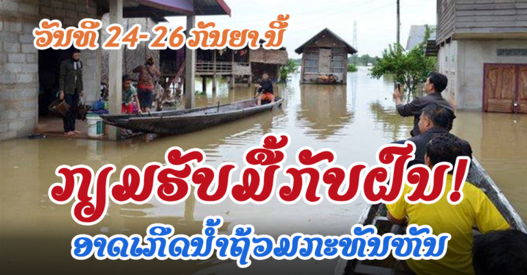 ແຈ້ງເຕືອນ! ກຽມຮັບມືກັບໄພພິບັດທີ່ອາດຈະເກີດຂື້ນ ໃນວັນທີ 24-26 ກັນຍາ ນີ້