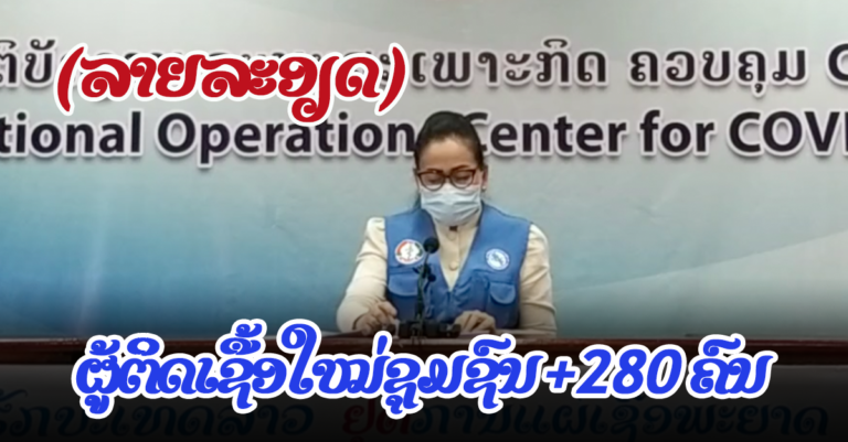 ປະຫວັດໂດຍຫຍໍ້ຜູ້ຕິດເຊື້ອຊຸມຊົນ ວັນທີ 26 ກັນຍາ 2021