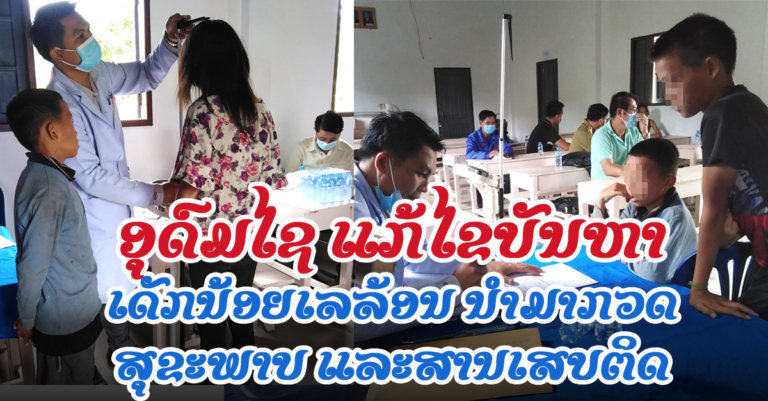 ແກ້ໄຂບັນຫາເດັກເລລ້ອນ ທີ່ລົງເຕົ້າໂຮມຢູ່ຕາມເທດສະບານແຂວງອຸດົມໄຊ