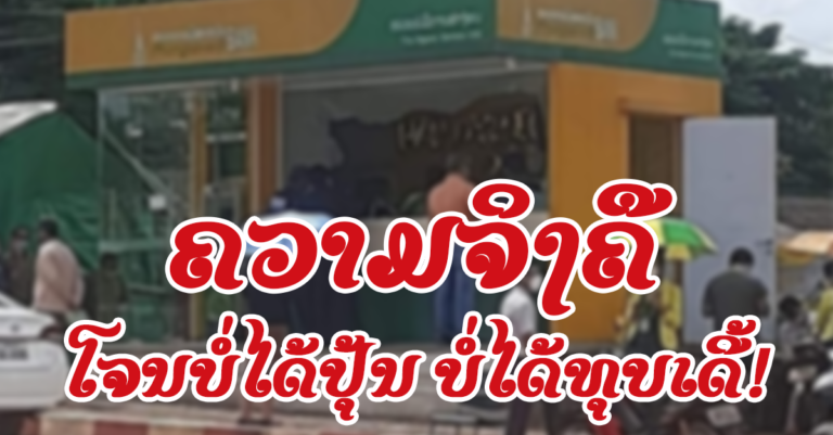 ຂ່າວລືທີ່ວ່າທະນາຄານຖືກໂຈນປຸ້ນ ຈົນແວ່ນແຕກ ບໍ່ແມ່ນຄວາມຈິງເດີ້