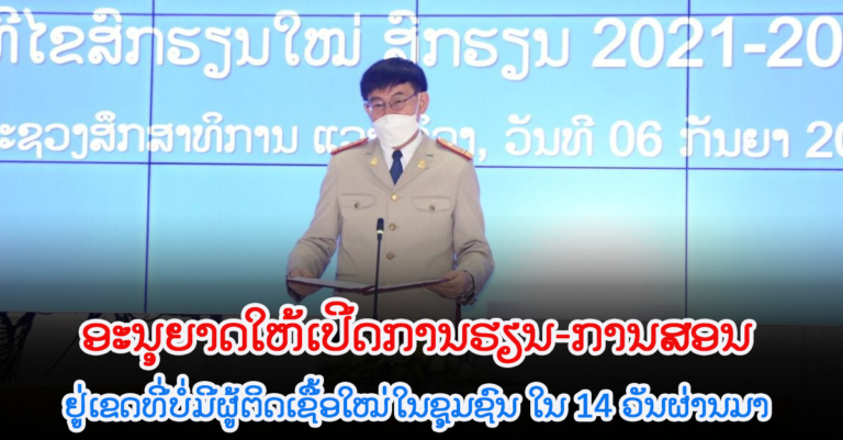 ເປີດການຮຽນ-ການສອນ ສົກ 2021-2022 ສະເພາະແຂວງ-ເມືອງ ທີ່ບໍ່ມີການລະບາດໂຄວິດ-19