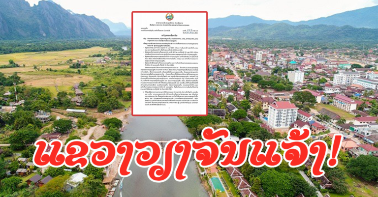 ແຂວງວຽງຈັນໃຫ້ຢຸດຊົ່ວຄາວ ບໍ່ໃຫ້ພາກສ່ວນຕ່າງໆມາເຄື່ອນໄຫວວຽກງານຕ່າງໆຢູ່ພາຍໃນແຂວງ