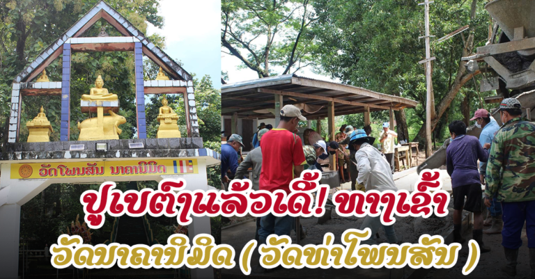 ຊົມເຊີຍ! ປະຊາຊົນອອກແຮງງານກໍ່ສ້າງເສັ້ນທາງເບຕົງເຂົ້າຫາວັດນາຄານິມິດ ( ວັດທ່າໂພນສັນ )