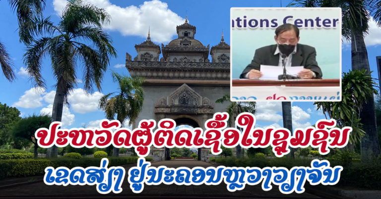 ເຂດສ່ຽງ ແລະຂໍ້ມູນຜູ້ຕິດເຊື້ອໃນຊຸມຊົນ ນະຄອນຫຼວງວຽງຈັນ