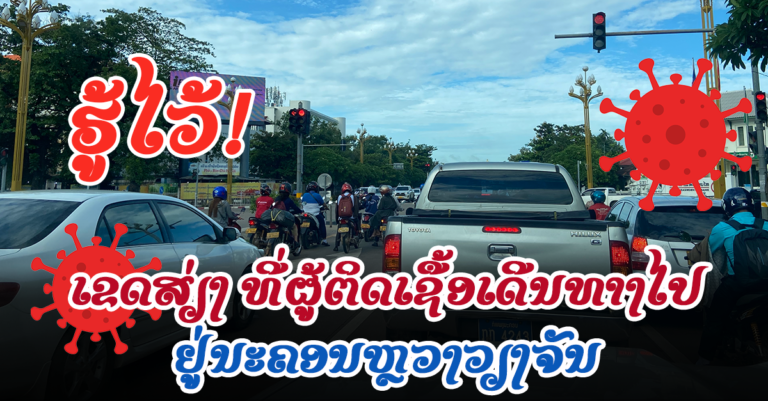 ສະຖານທີ່ສ່ຽງໃນນະຄອນຫຼວງວຽງຈັນ