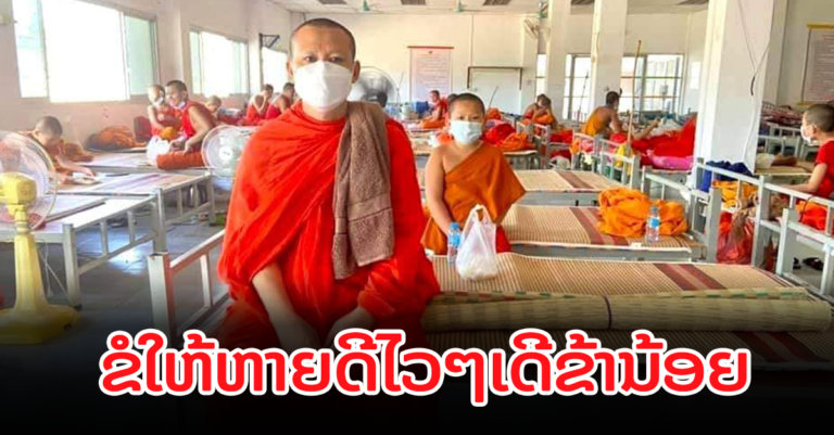 ພະ​ສົງ​ສາມະເນນ​ ຕິດ​ເຊື້ອ​ໂຄວິດ-​19 ນະຄອນ​ໄກສອນ​ພົມວິຫານ​