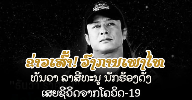 ສຸດອາໄລ! ເຈົ້າຂອງຜົນງານເພງ ”ໄກ່ຕາຟາງ” ເສຍຊີວິດແລ້ວ