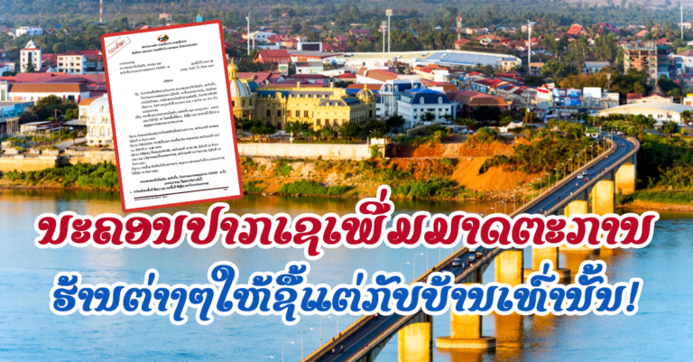 ນະຄອນປາກເຊເຂັ້ມງວດ! ສະກັດກັ້ນໂຄວິດ-19 ໃນເຂດບ້ານແດງ ແລະເຫຼືອງ