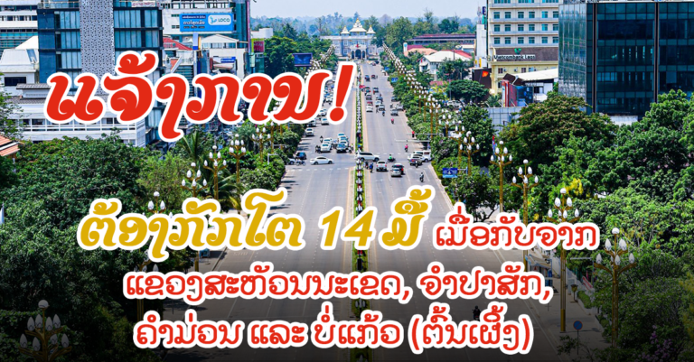 ແຈ້ງການ! ຈາກຄະນະສະເພາະກິດນະຄອນຫຼວງວຽງຈັນ