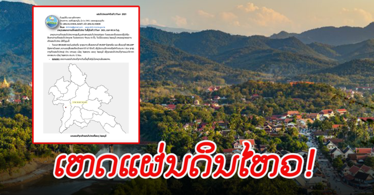 ເຊົ້າມື້ນີ້ ແຂວງໄຊຍະບູລີ ເກີດແຜ່ນດິນໄຫວ
